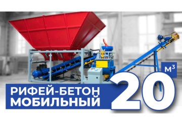Мобильный бетонный завод РБМ-20